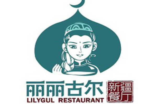 丽丽古尔新疆餐厅